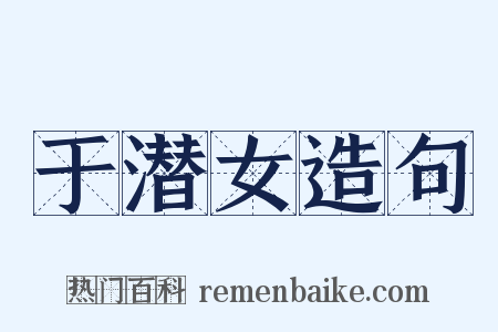 于潜女造句是什么意思的图片